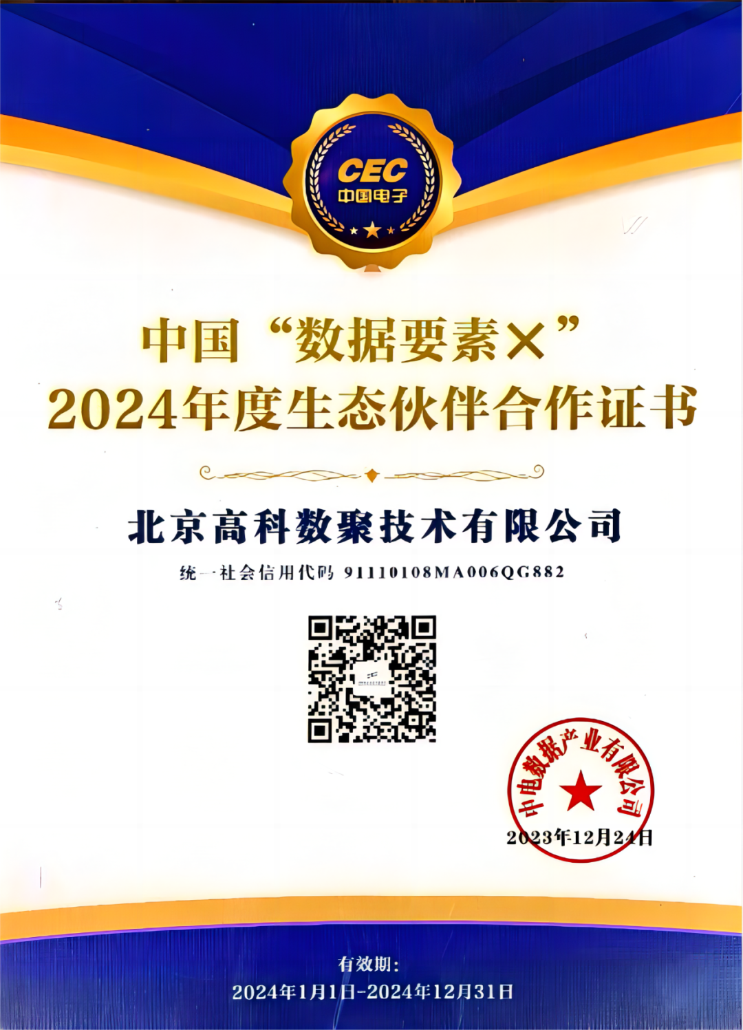 豪门国际成为中国“数据要素×”生态合作伙伴